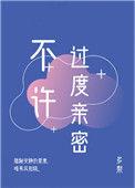 不许过度亲密免费阅读