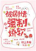被剧情强制娇软阅读