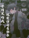 全网黑的我被前任追着捧杀49