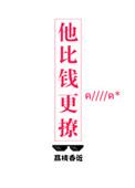 他比钱更撩无防盗