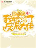 重生后我嫁给了大反派免费全集
