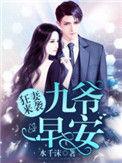狂妻来袭九爷早安TXT