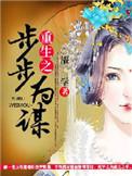 重生之步步为赢