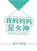 我的妈妈是女神蔚空