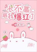长不高后 我爆红了