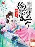 陛下给我当过妾全文