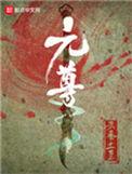 元尊漫画免费下拉式六漫画奇漫屋
