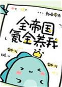 全帝国氪金养我 乐文