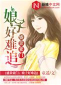娘子好难缠