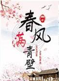 春风满青壁盘