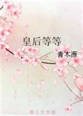皇后等级制度