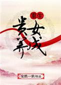 贵女重生计