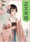 偏执太子白月光带球跑了无错版