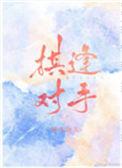 棋逢对手是什么生肖