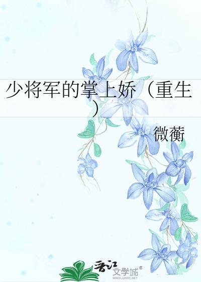 少将军的掌上娇(重生)微蘅