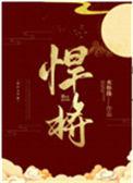 悍将酒53度