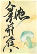 她变成了蘑菇30