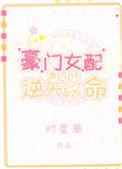 豪门女配靠花钱逆天改命全文