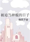 被迫当神宠那些年 txt