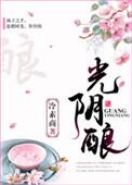 光阴酿作寻常味