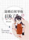 退婚后侯爷他打脸了笔趣阁