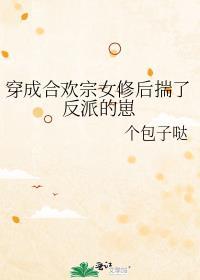 穿成合欢宗女修