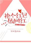 网红发红包怎样才能抢到