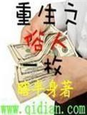 重生之俗人一枚txt无删除