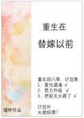 重生替嫁时