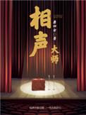 相声大师杨少华近况