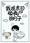 我在末世做丧尸的日子