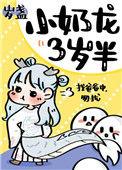 小奶龙三岁半暮时夏