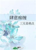 肆意痴缠阅读