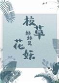校草妹妹是花妖TXT百度