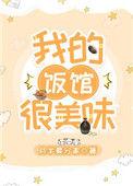 我的饭馆很美味全文免费阅读