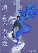 渣了万人迷反派后他崩坏了