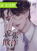 乖张欺诈全文阅读