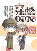 穿越1965第二季最新消息