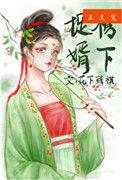 榜下捉婿 谢观玄 裴昭意全文