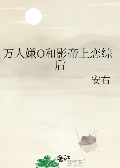 万人嫌o和影帝上恋综后安佑