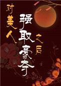 对美人强取豪夺之后 四方静途晋江