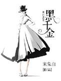 黑千金只对你野男主扮演者