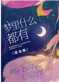 梦里什么都有143