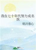 我在七十年代努力成名医陈茵