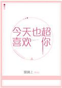 今天也超喜欢你免费阅读全文