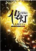 传灯(星际)