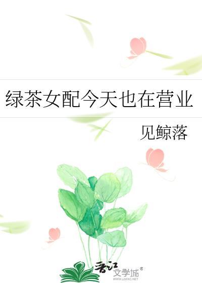 绿茶女配出道了