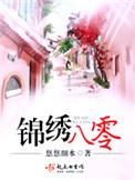锦绣八零txt书包网
