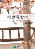 思念漫太古出自哪里