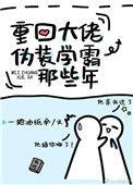 重回大佬伪装学霸那些年 免费阅读